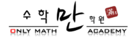 수학만학원